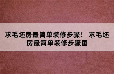 求毛坯房最简单装修步骤！ 求毛坯房最简单装修步骤图